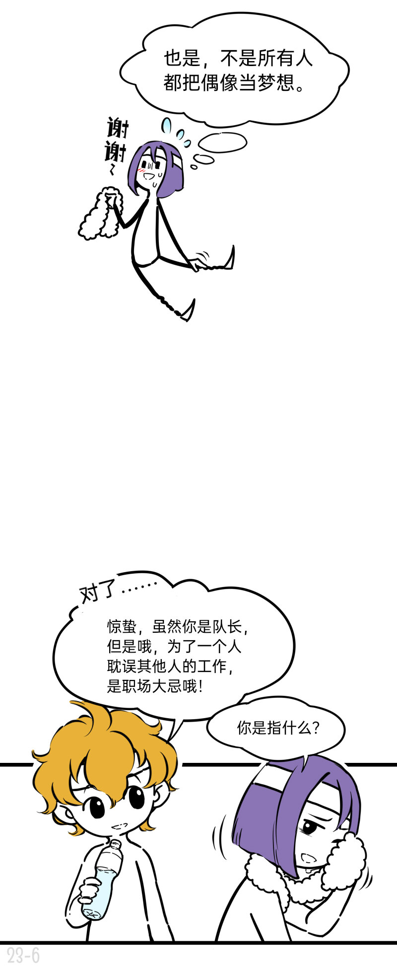 《今天不营业》23 谁单纯，谁清醒 第6页