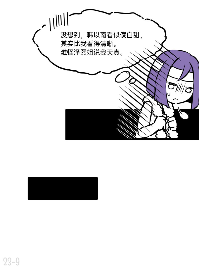《今天不营业》23 谁单纯，谁清醒 第9页