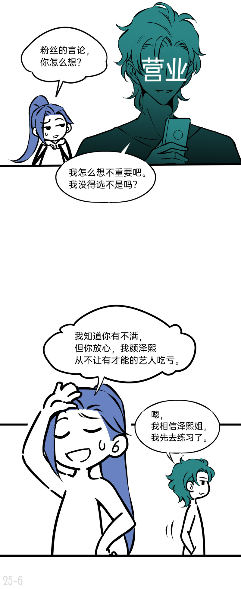 《今天不营业》25 谁才是最省心的人 第6页
