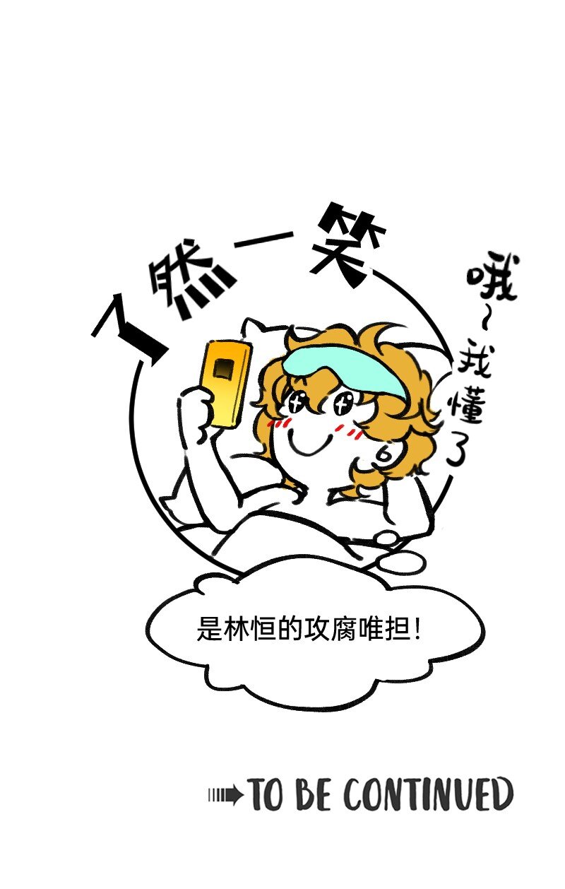 《今天不营业》37 林恒是什么属性 第19页
