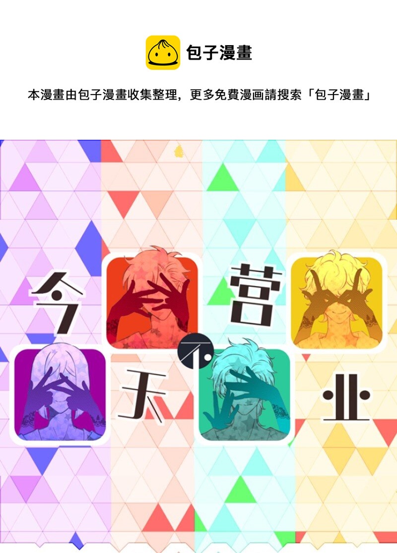 《今天不营业》40 采集组大PK 第1页