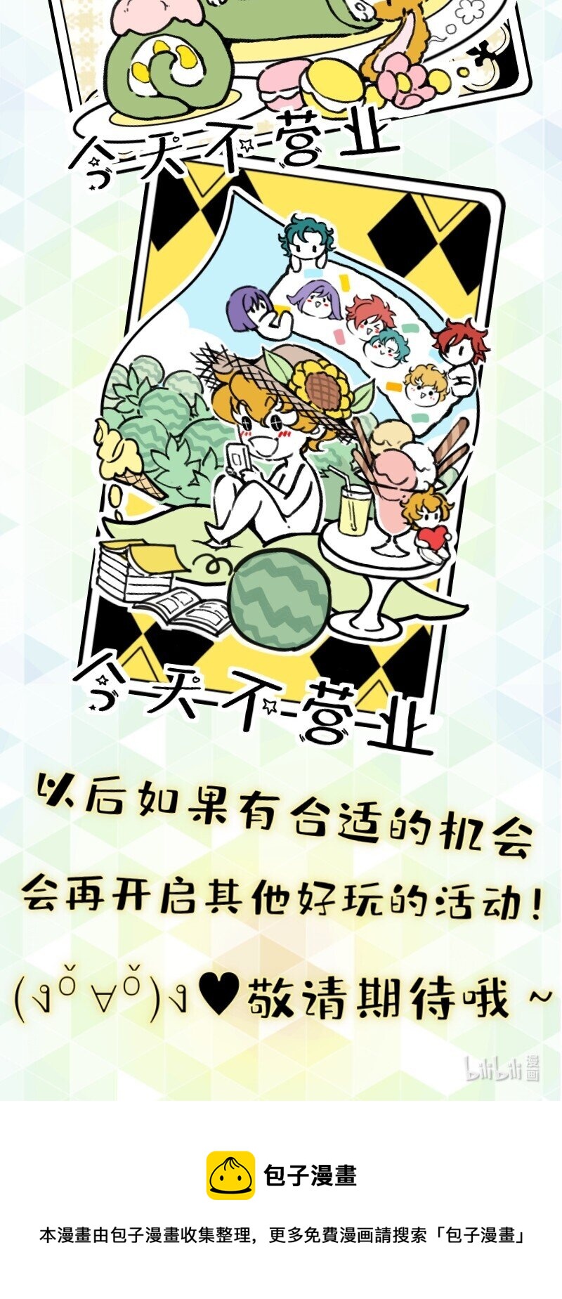 《今天不营业》40 采集组大PK 第25页