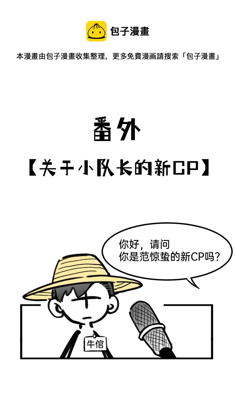 《今天不营业》番外01 你是范惊蛰的新CP吗 第1页