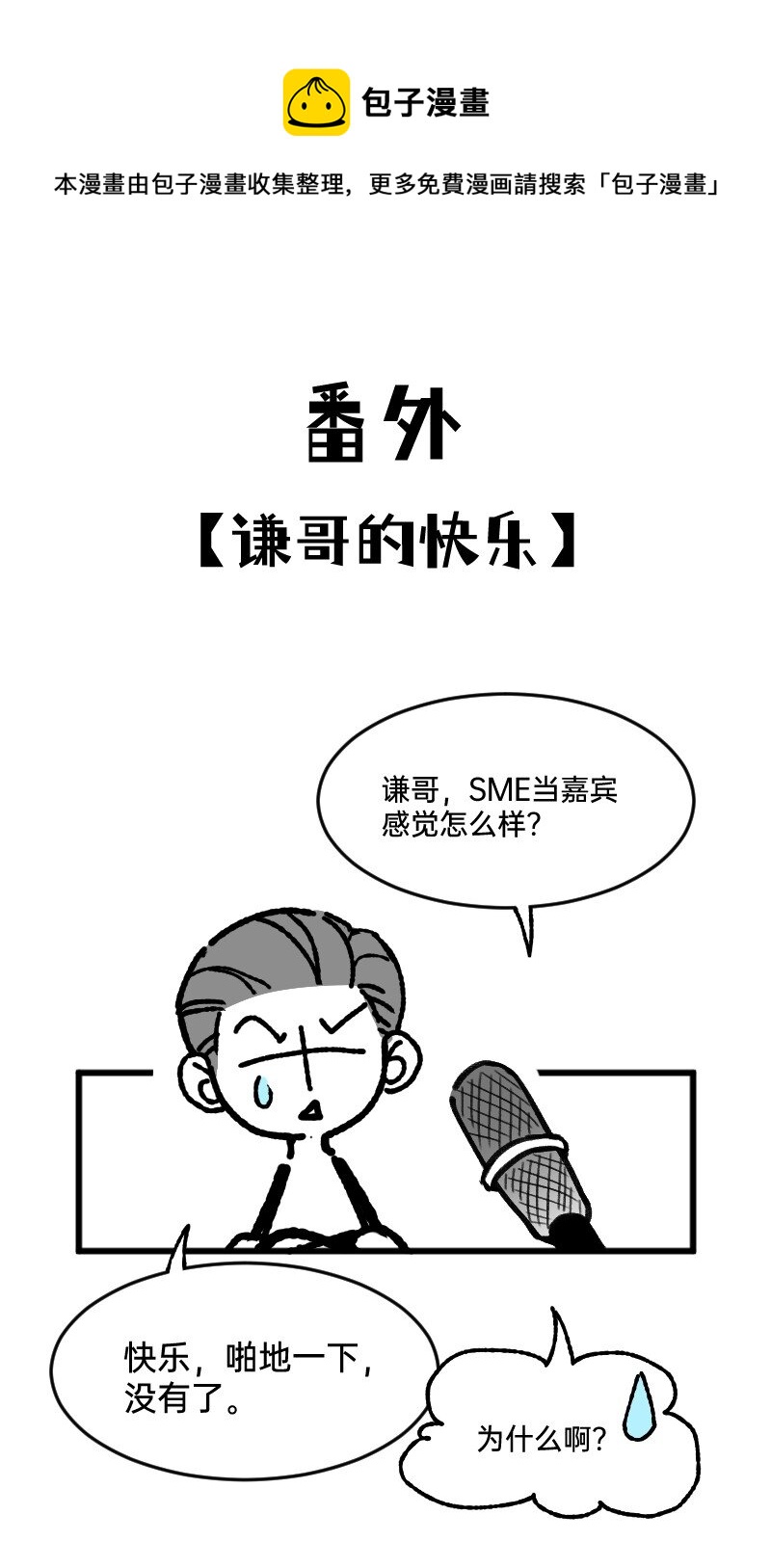 《今天不营业》番外02 谦哥的快乐 第1页