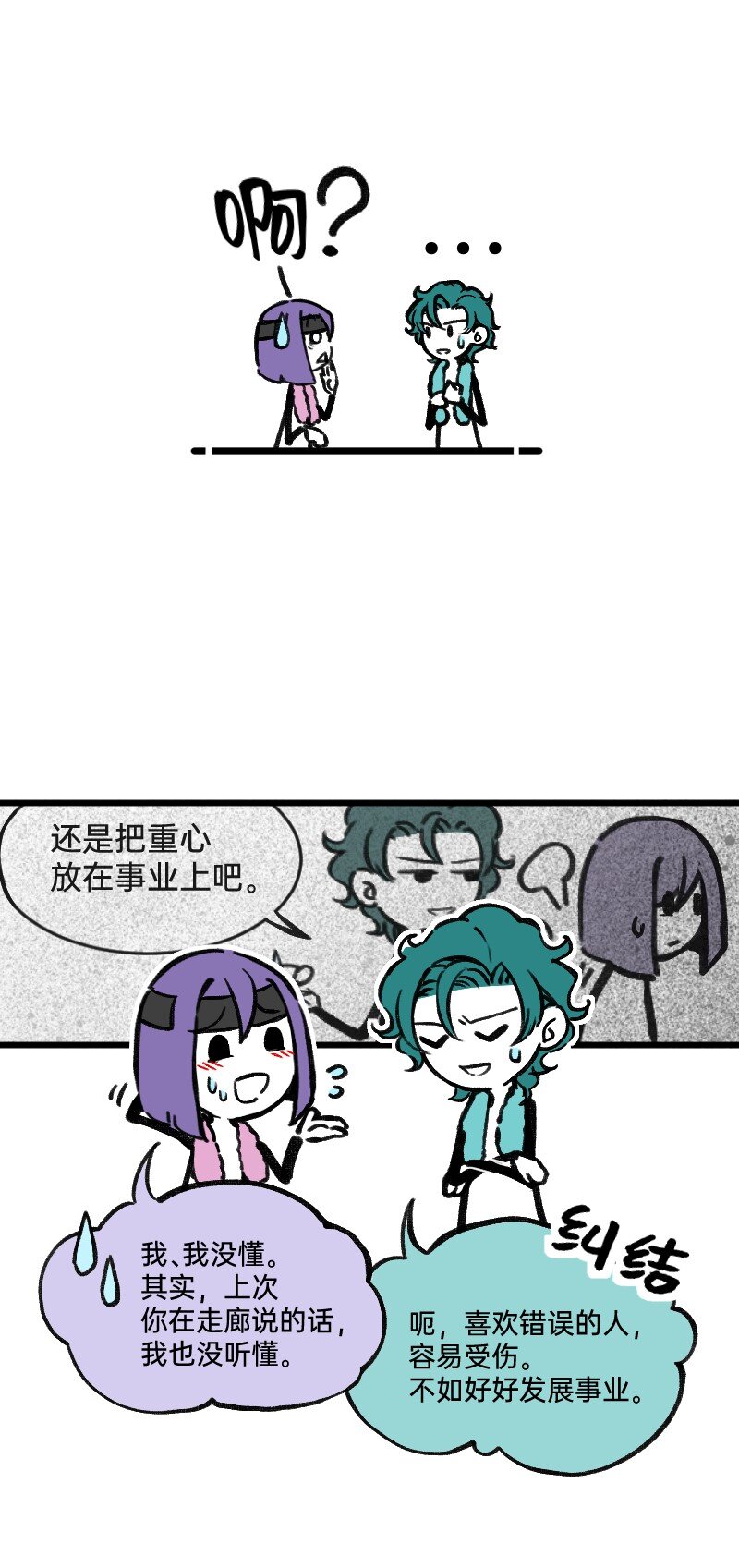 《今天不营业》52 要拧成一股绳，不要乱成一团麻 第6页