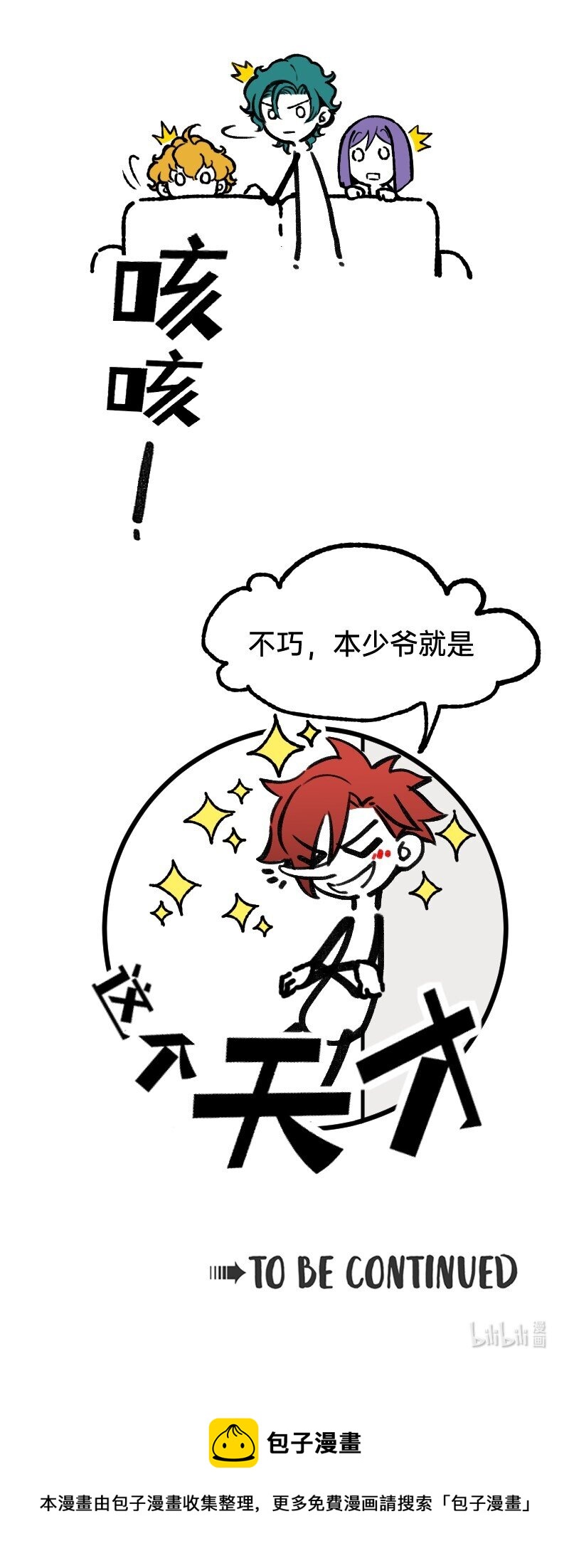《今天不营业》60 天才是我 第19页