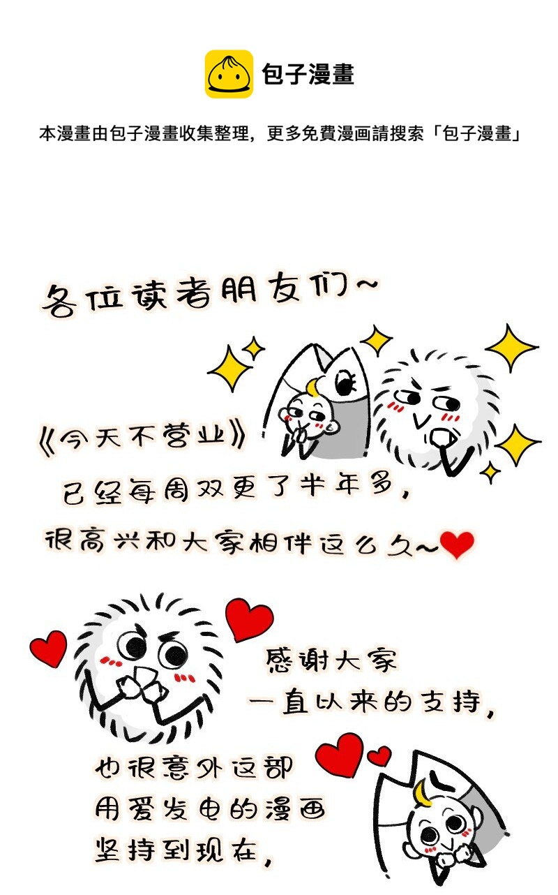 《今天不营业》公告 第一季完结公告 第1页