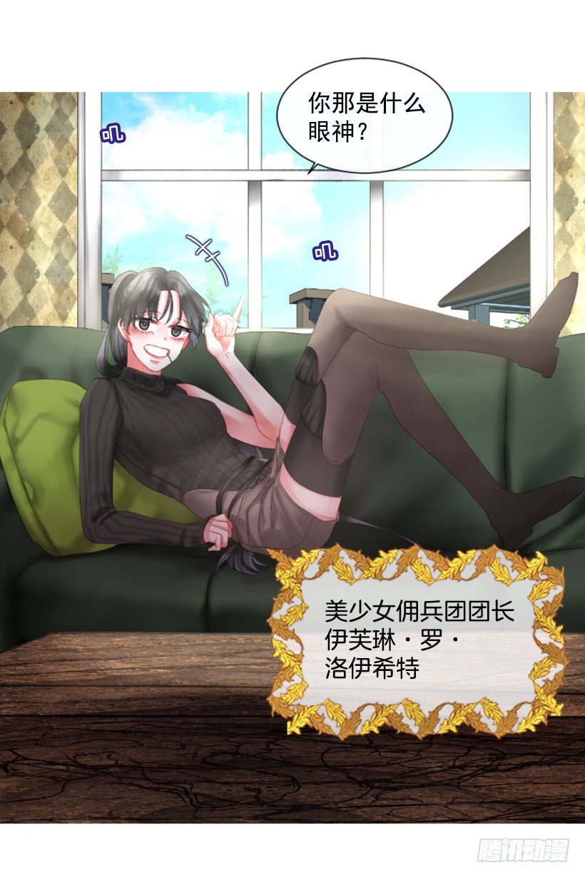 《佣兵女王伊芙琳》7.美少女佣兵团 第42页