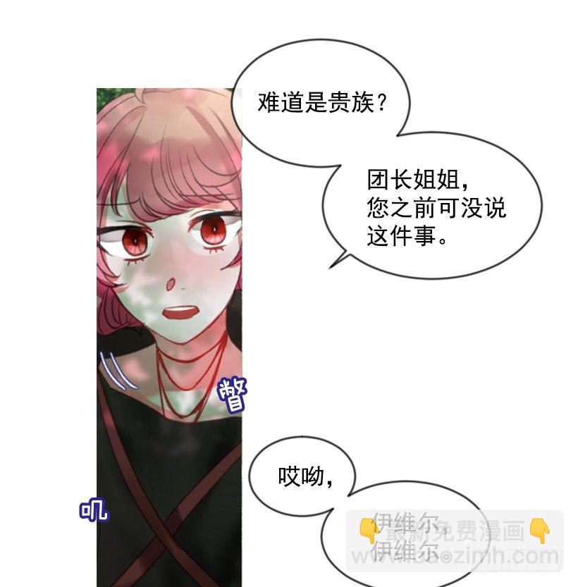 《佣兵女王伊芙琳》10.别开玩笑 第8页