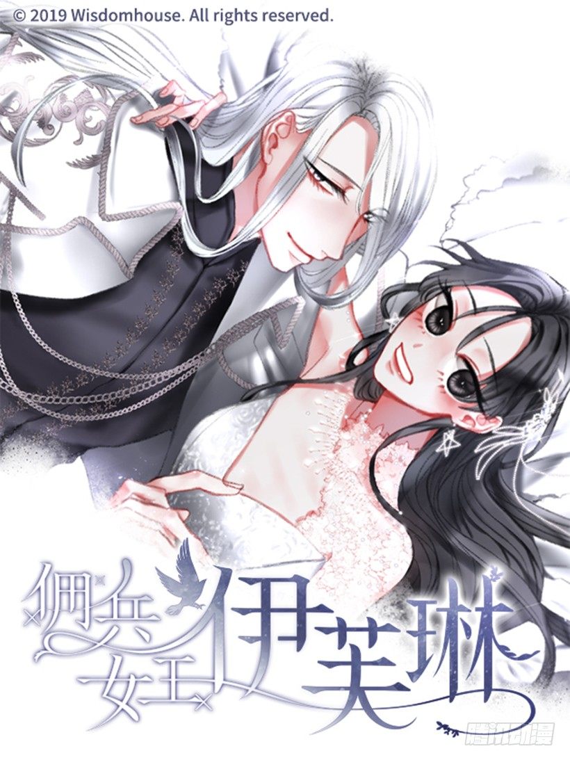 《佣兵女王伊芙琳》8.好想大家 第1页