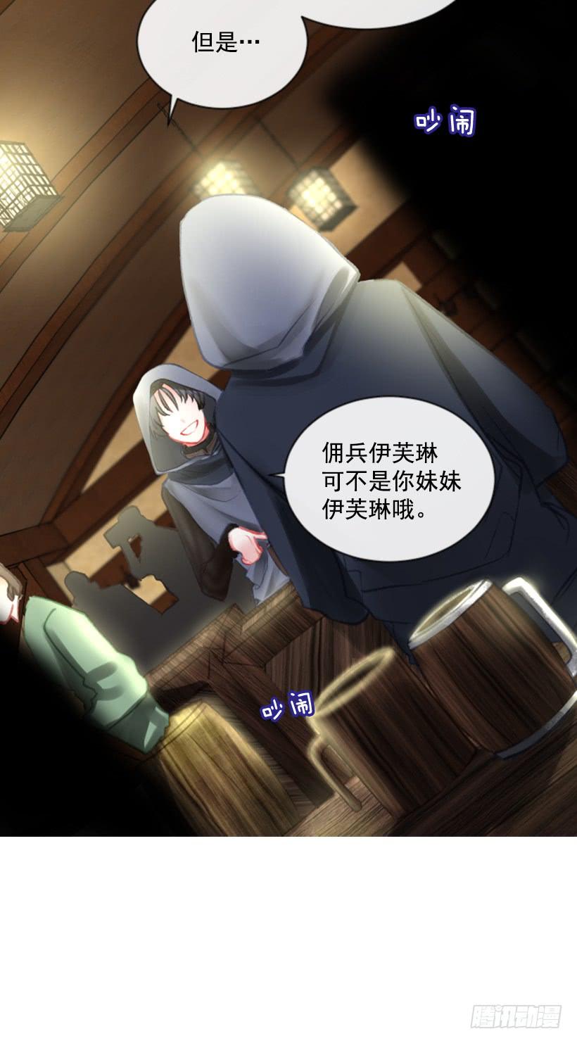 《佣兵女王伊芙琳》21.不要混为一谈 第25页