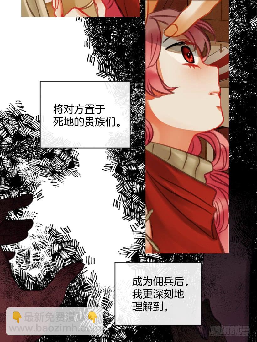 《佣兵女王伊芙琳》21.不要混为一谈 第48页