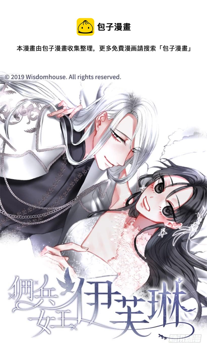 《佣兵女王伊芙琳》23.像一个王者 第1页