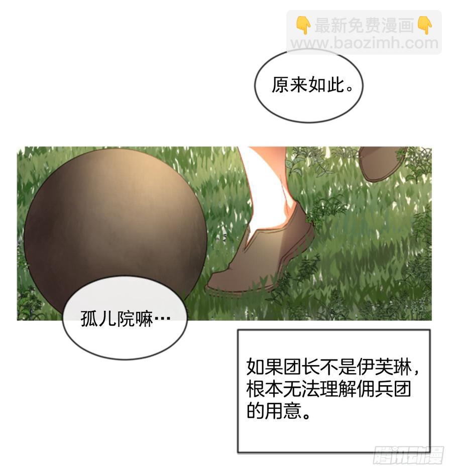 《佣兵女王伊芙琳》36.交心（1） 第27页