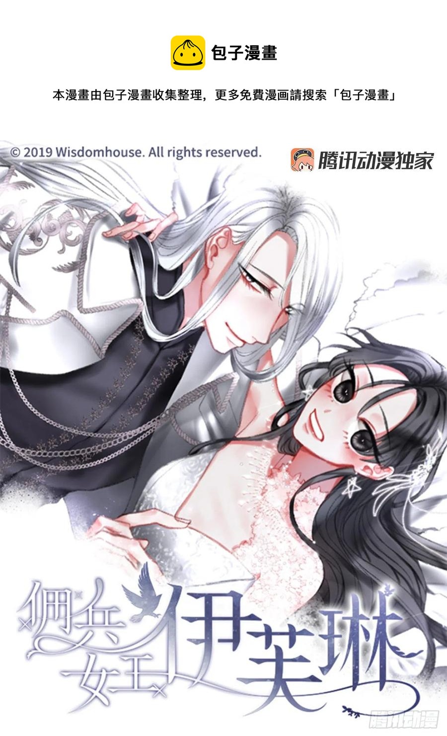 《佣兵女王伊芙琳》67.秘密 第1页