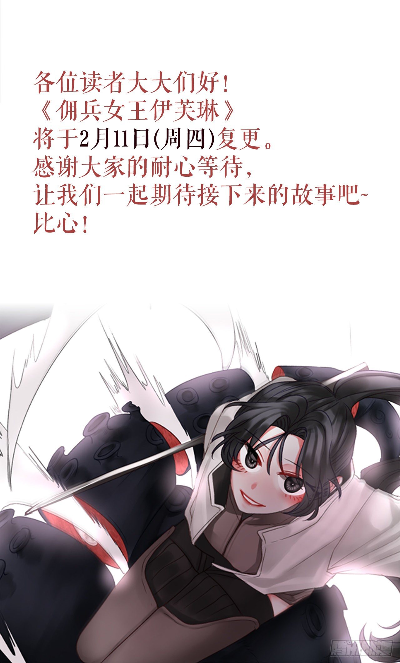 《佣兵女王伊芙琳》复更通知 第1页