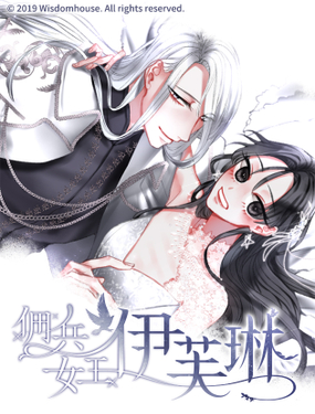 《佣兵女王伊芙琳》漫画封面图 - tl漫画