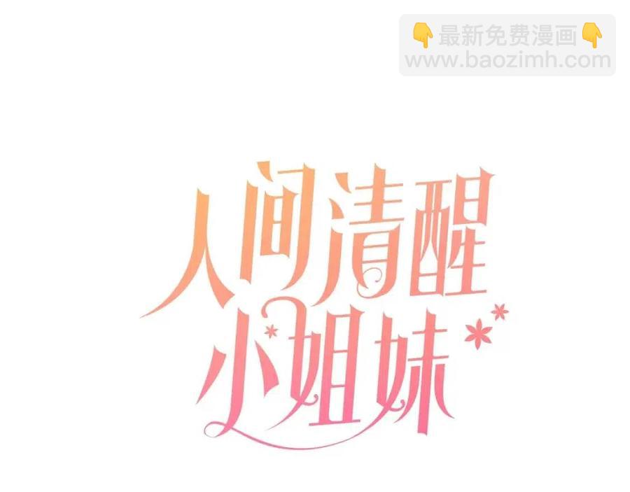 《人间清醒小姐妹》第8话 吐露真心 第15页