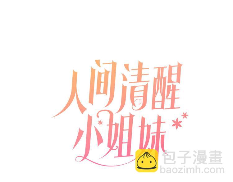 《人间清醒小姐妹》第7话 主人，你变了 第47页