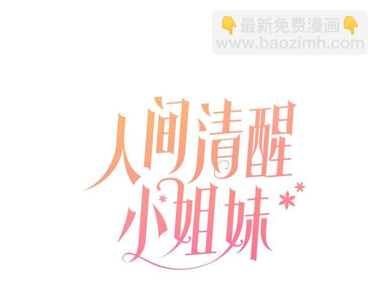 《人间清醒小姐妹》第12话 一见钟情 第12页