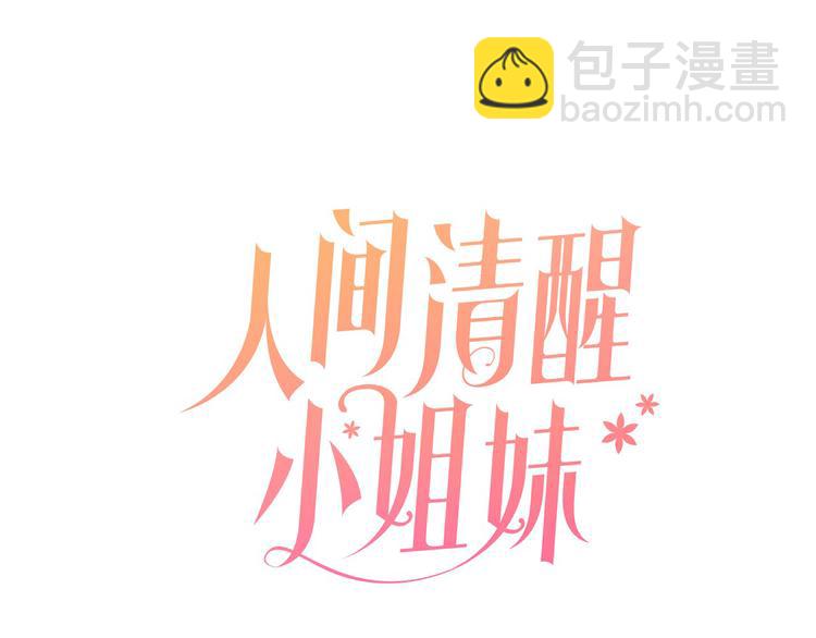《人间清醒小姐妹》第18话 获得恩准 第22页