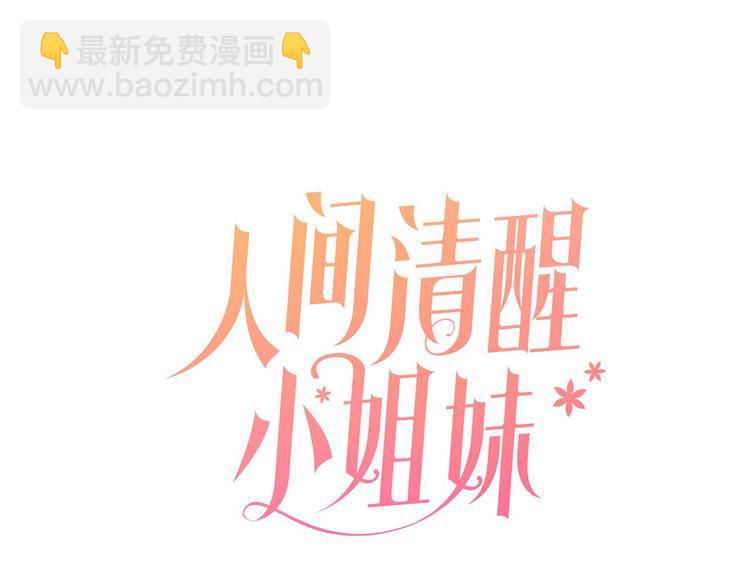 《人间清醒小姐妹》第17话 怀孕了？！ 第24页
