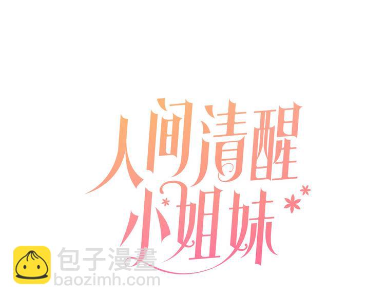 《人间清醒小姐妹》第22话 给我消失吧 第16页