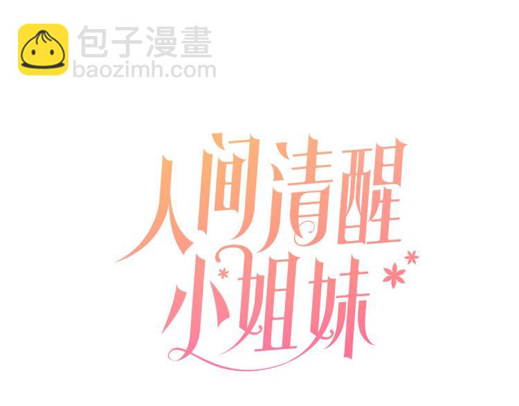《人间清醒小姐妹》第27话 赠书 第11页