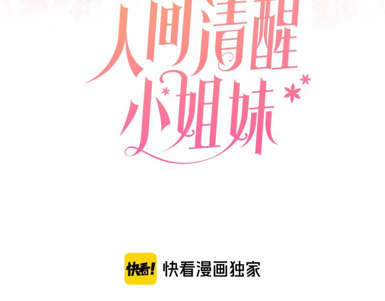 《人间清醒小姐妹》第25话 觐见国王 第3页