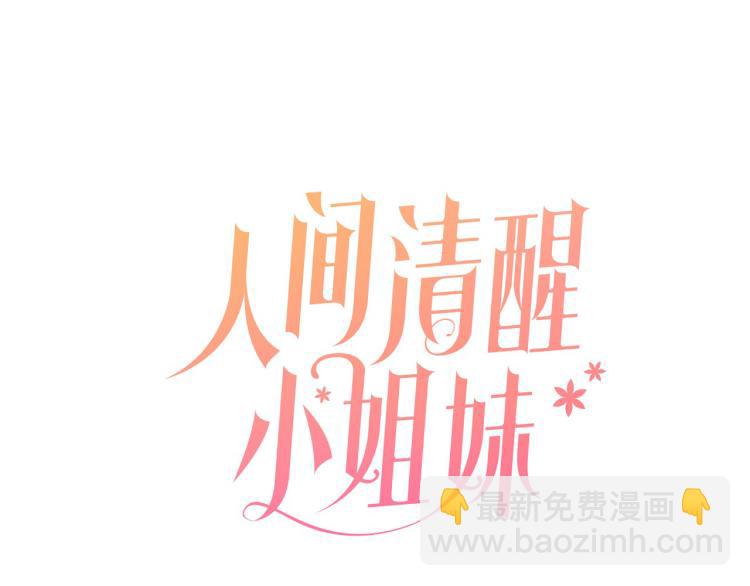 《人间清醒小姐妹》第30话 悲剧的开始 第42页