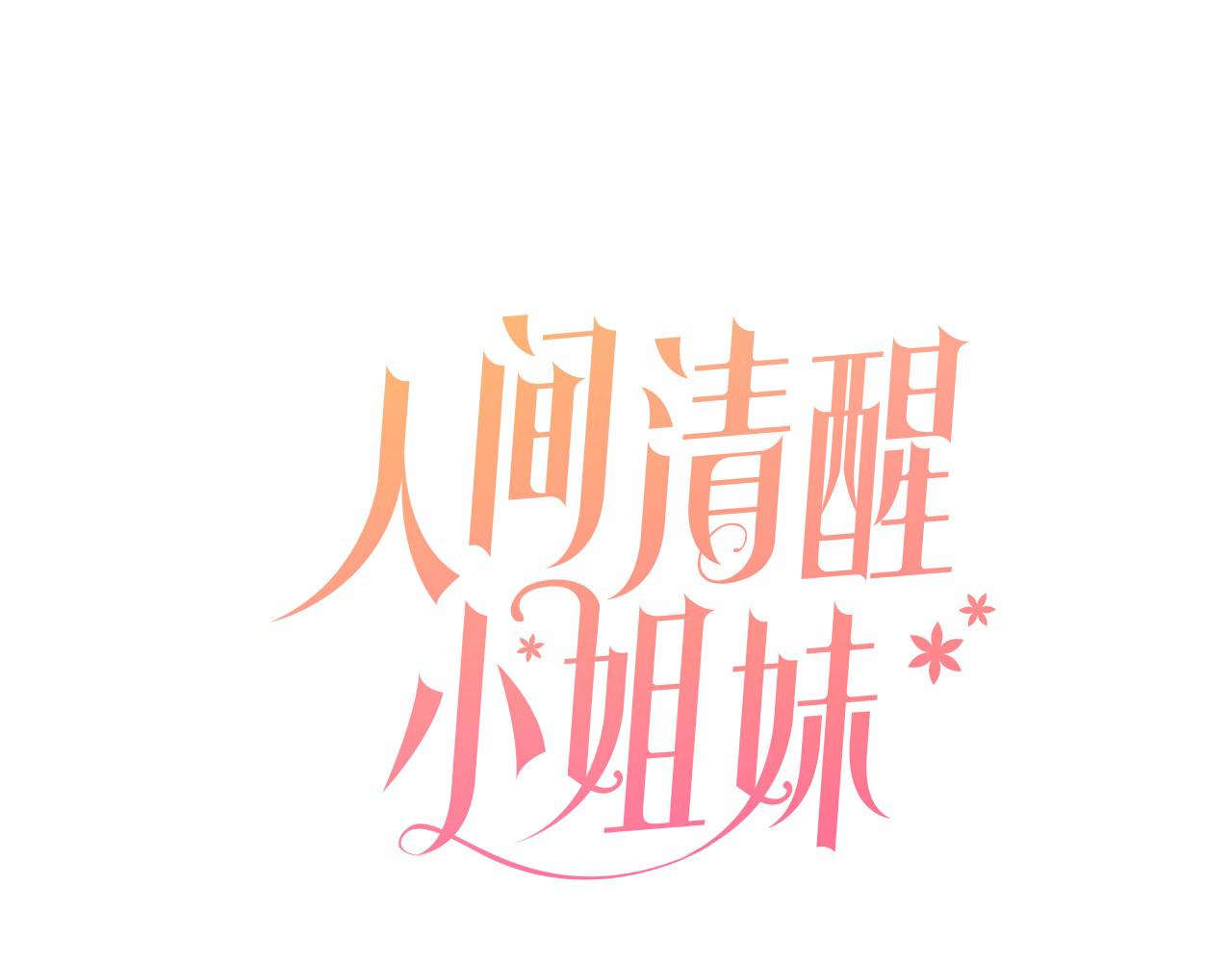 《人间清醒小姐妹》第33话 你相信魔法吗 第26页