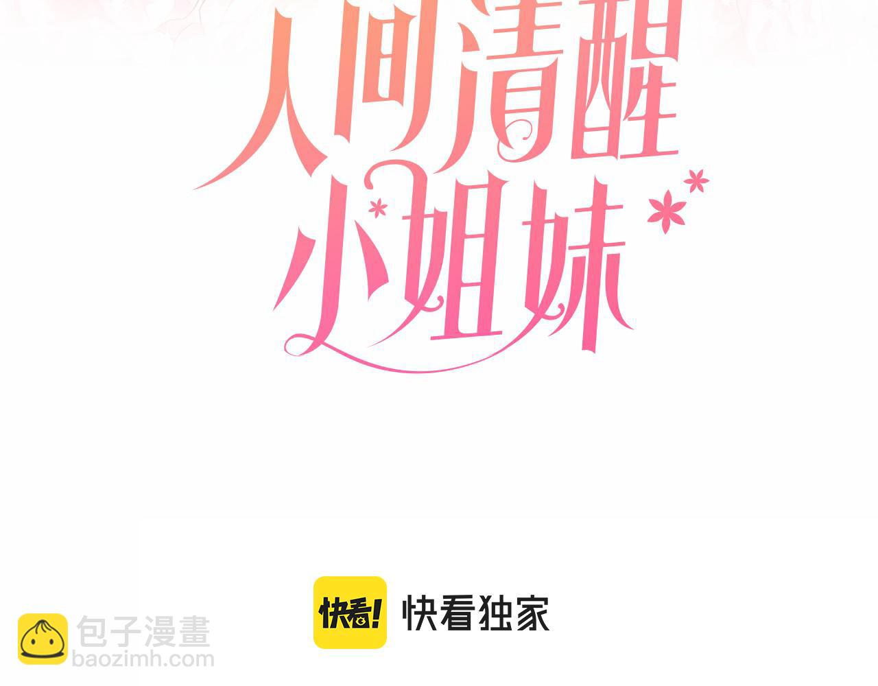 《人间清醒小姐妹》第39话 国王的特权 第3页