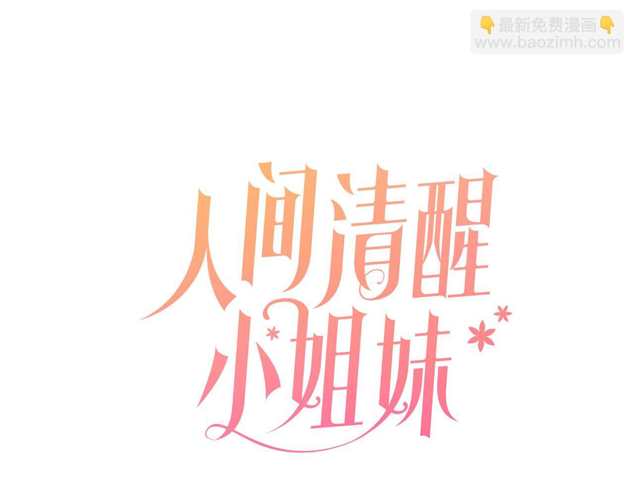 《人间清醒小姐妹》第38话 冒犯了 第41页