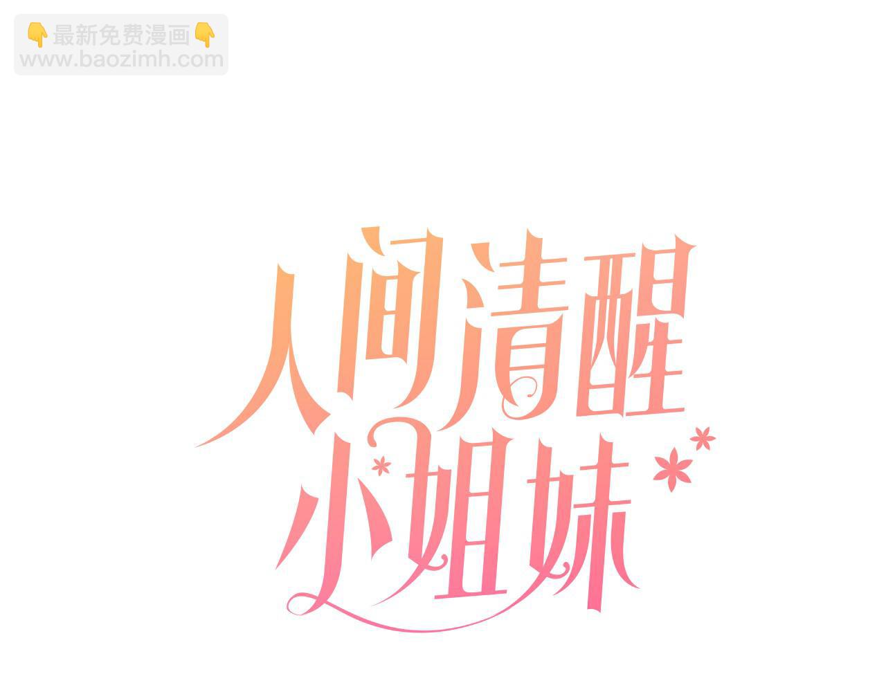 《人间清醒小姐妹》第40话 那就是爱情 第16页
