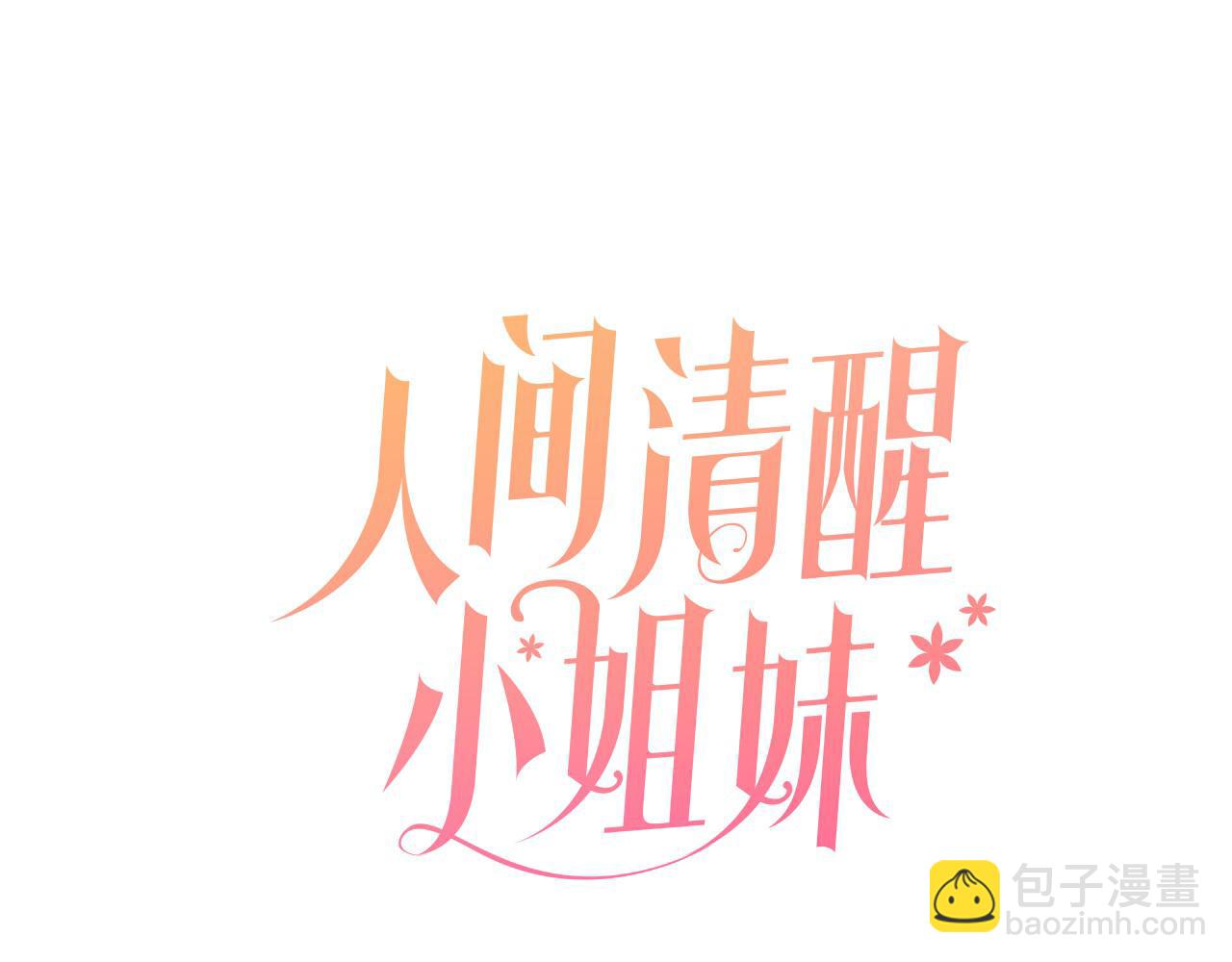 《人间清醒小姐妹》第44话 大闹婚礼 第47页