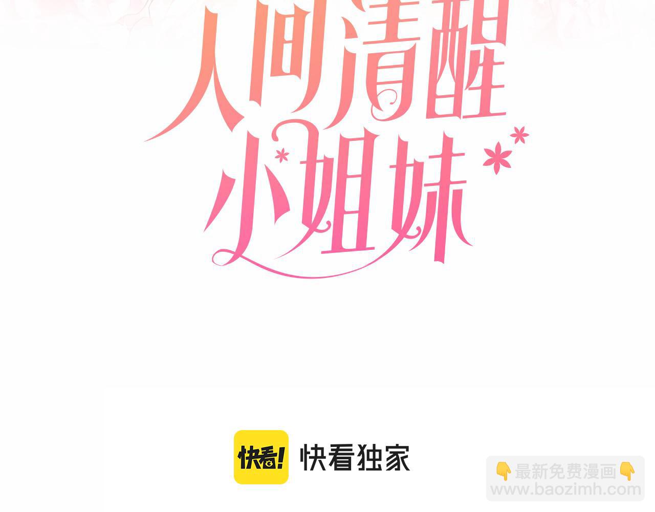 《人间清醒小姐妹》第47话 恶毒的母亲 第3页