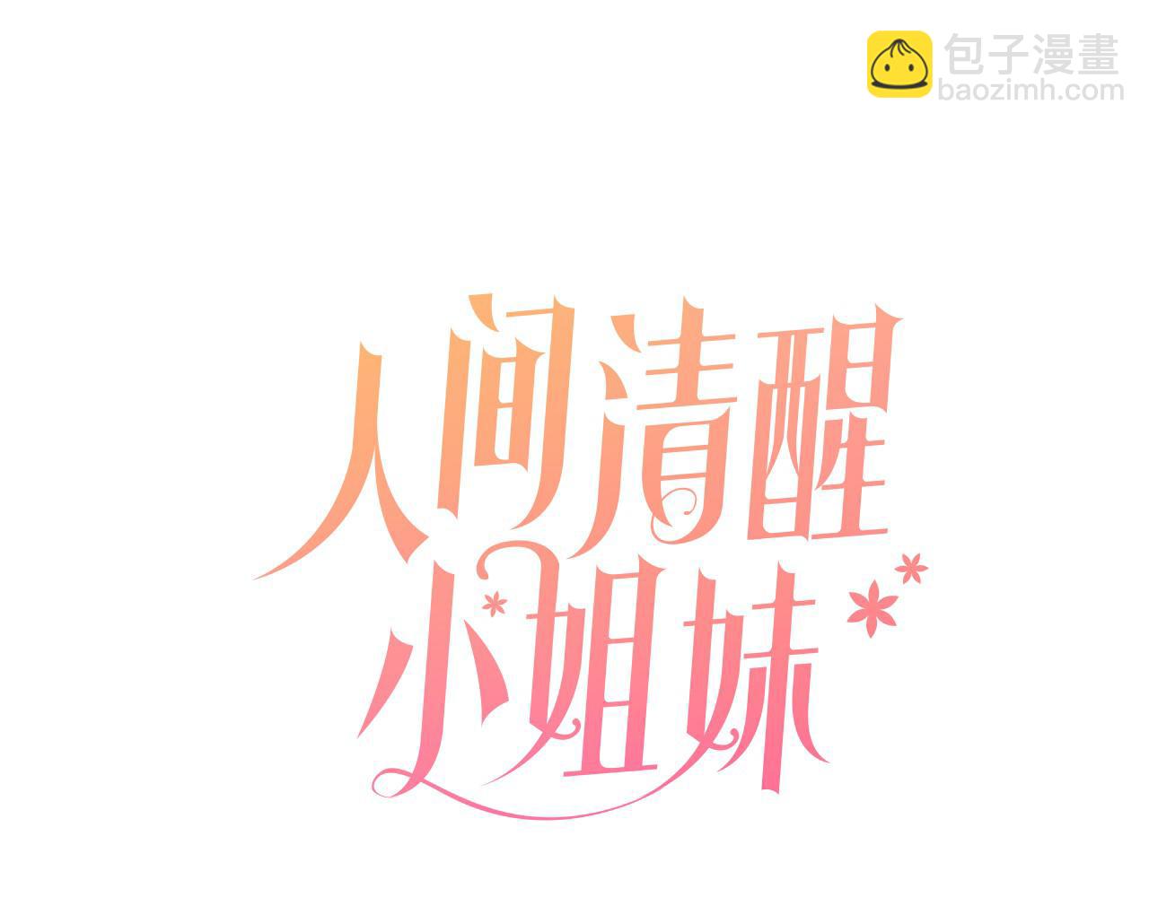 《人间清醒小姐妹》第50话 阿瑟大危机 第15页