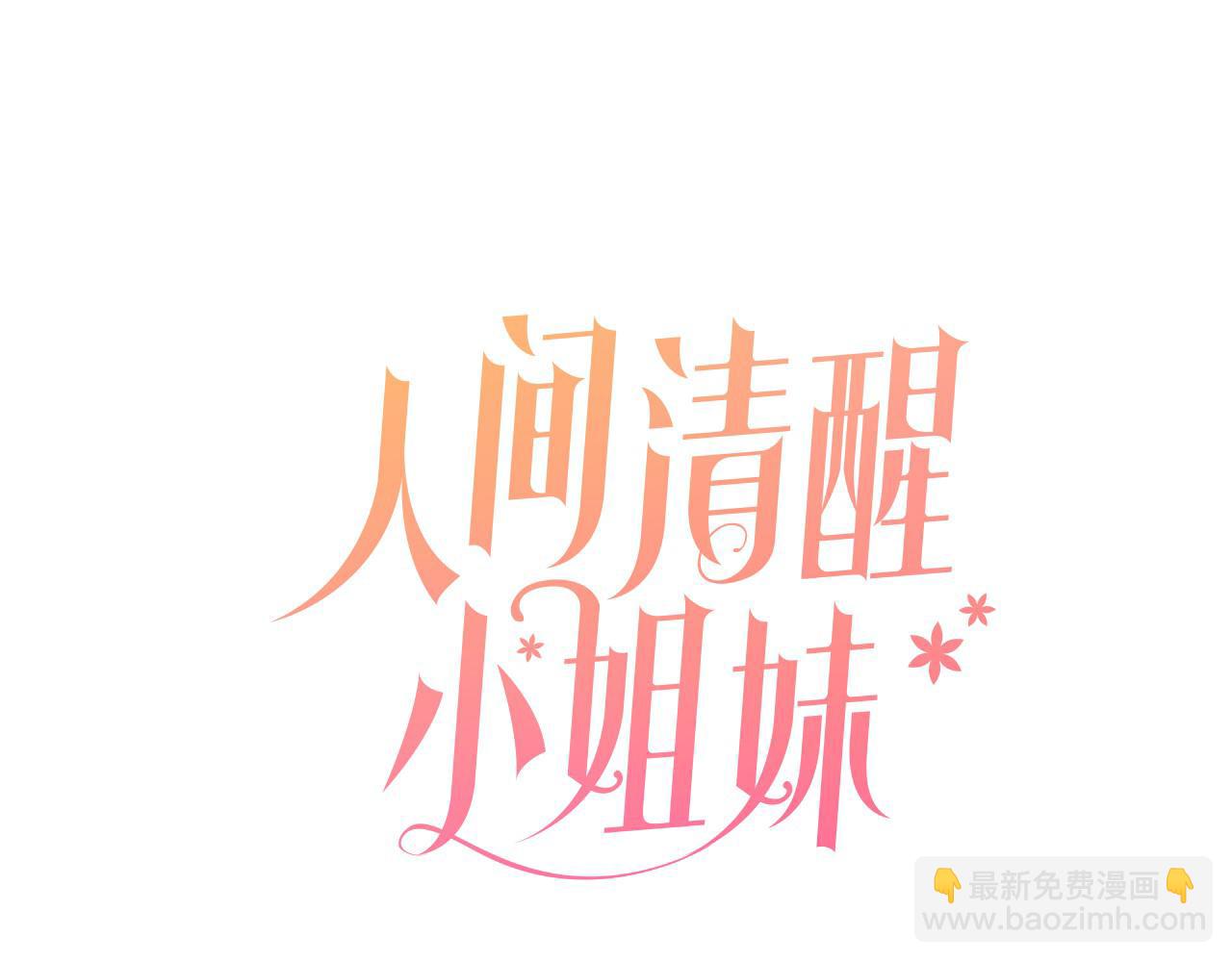 《人间清醒小姐妹》第49话 国王神助攻 第15页