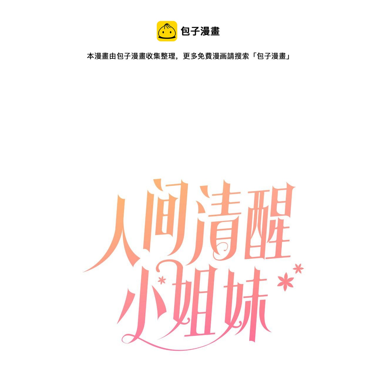 《人间清醒小姐妹》第53话 拯救洛洛 第21页