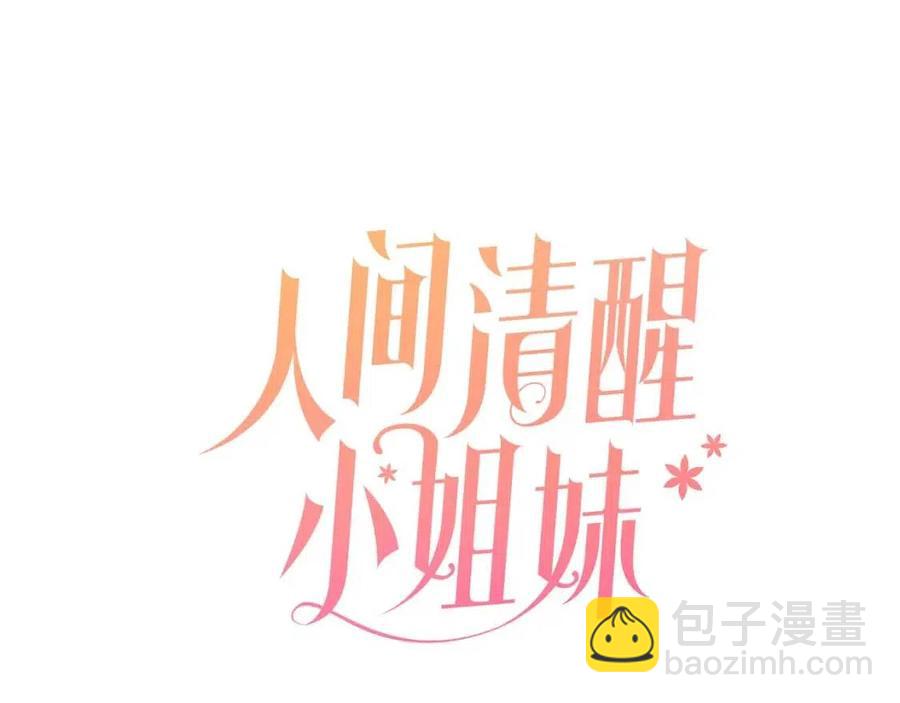 《人间清醒小姐妹》第55话 你是我的明灯 第19页