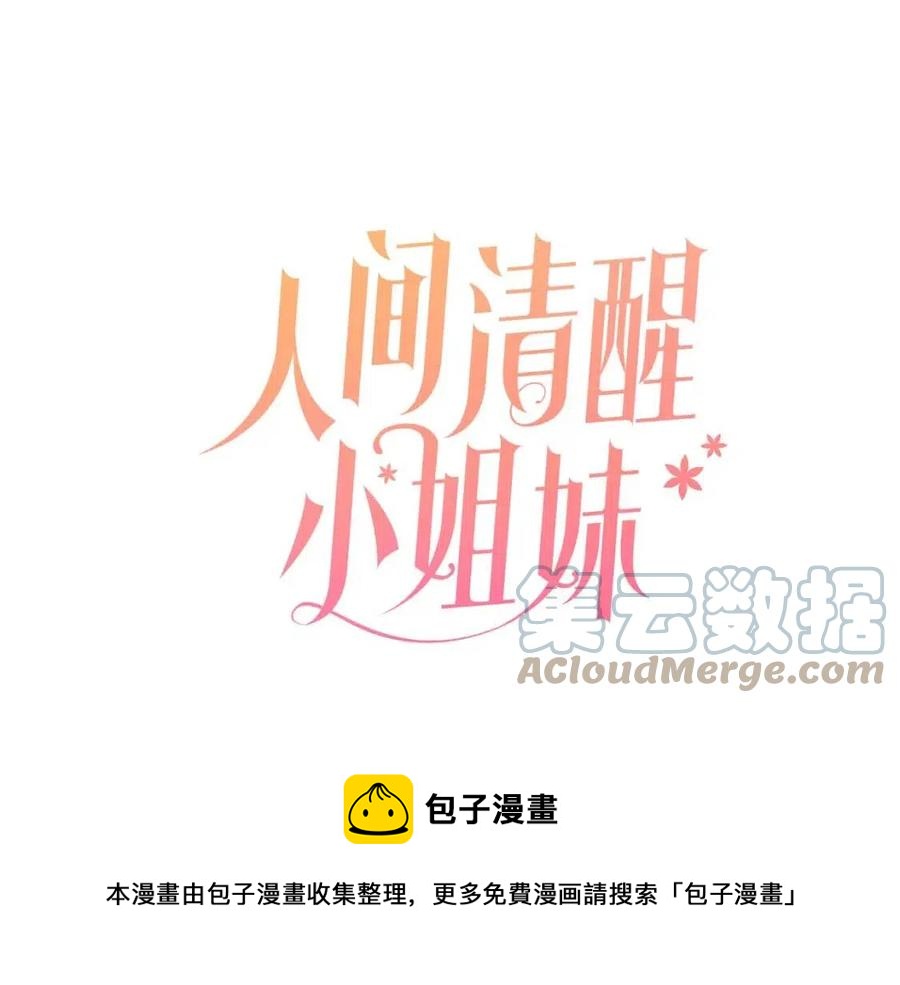 《人间清醒小姐妹》第58话 召阿瑟回宫 第9页