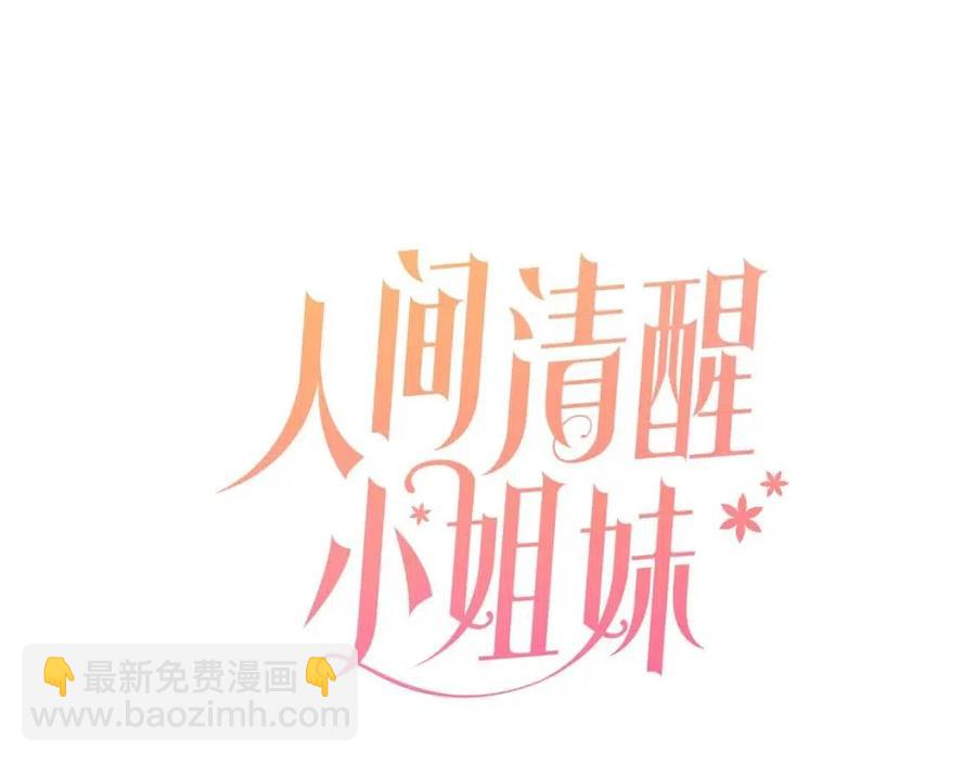 《人间清醒小姐妹》第66话 国王的疑惑 第18页