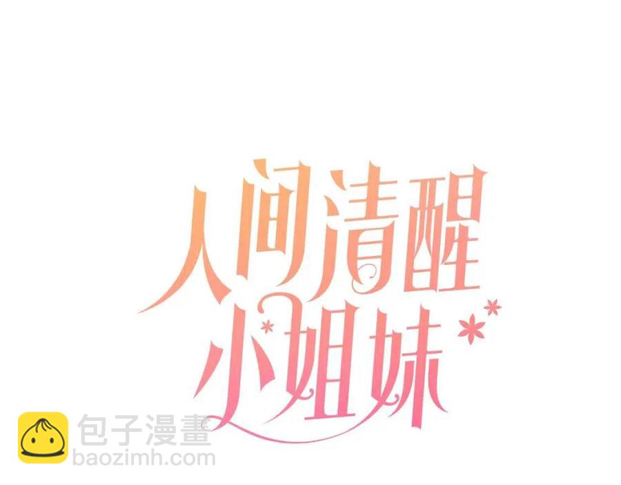 《人间清醒小姐妹》第73话 勇敢的洛洛 第22页
