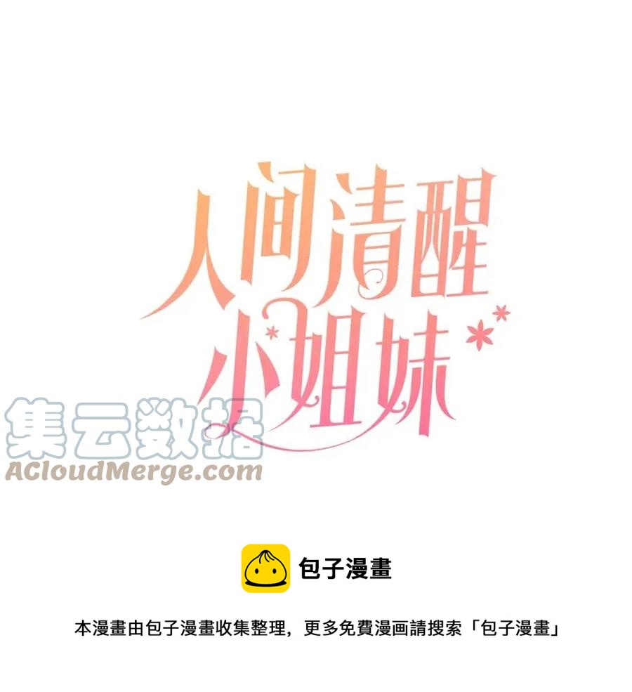 《人间清醒小姐妹》第79话 二人世界 第13页