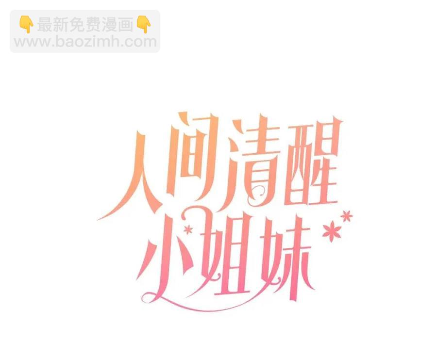 《人间清醒小姐妹》第77话 亲兄弟 第12页