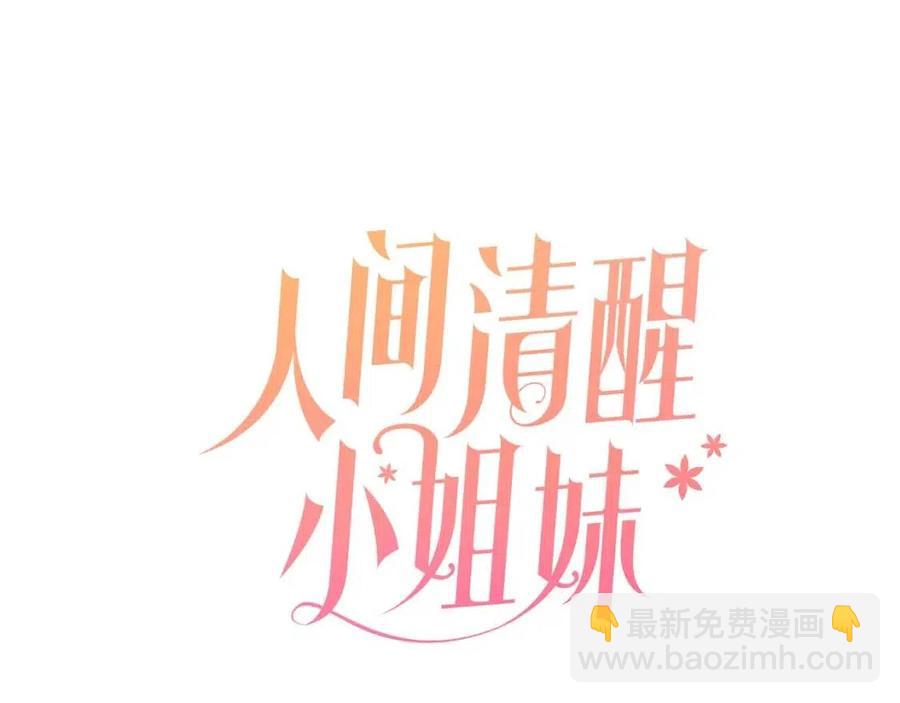 《人间清醒小姐妹》第83话 国王恋爱了？ 第11页
