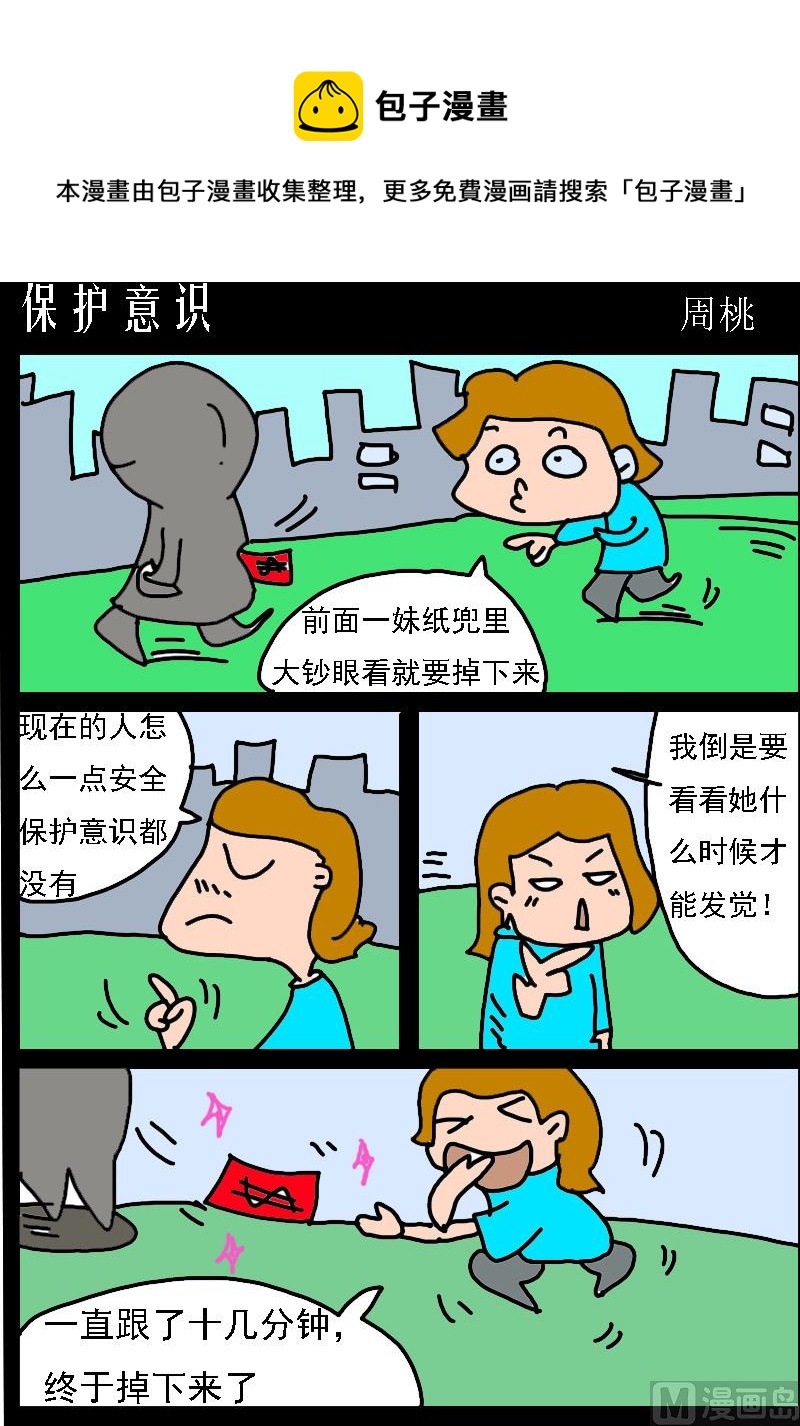 《肥仔故事1》第002话 保护意识 第1页