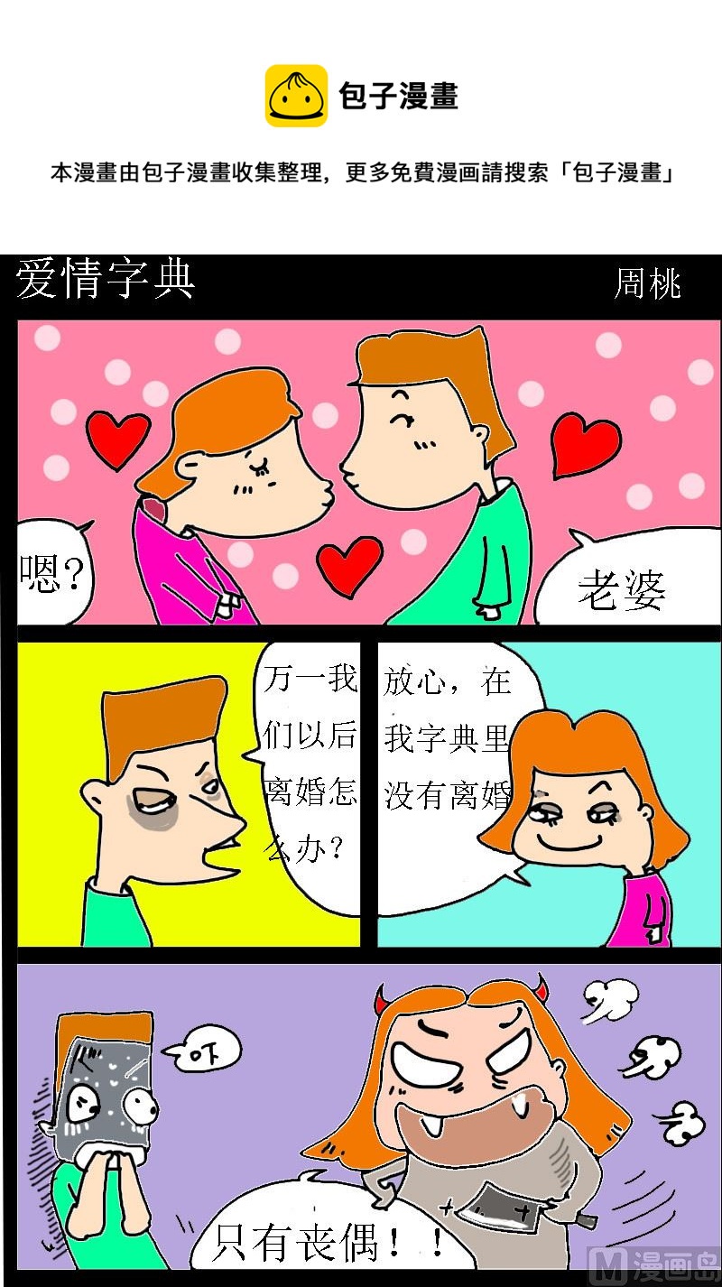 《肥仔故事1》第001话 爱情字典 第1页