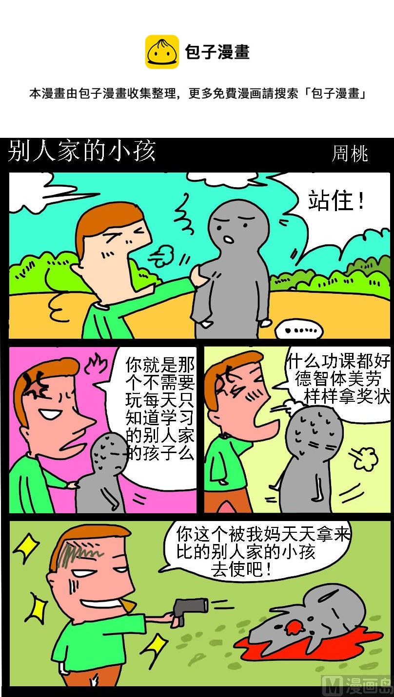 《肥仔故事1》第004话 别人家的小孩 第1页
