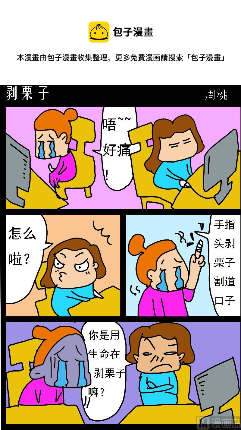 《肥仔故事1》第005话 剥栗子 第1页